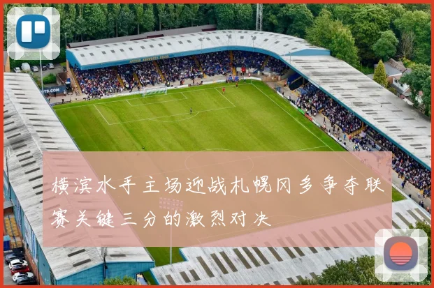 横滨水手主场迎战札幌冈多争夺联赛关键三分的激烈对决