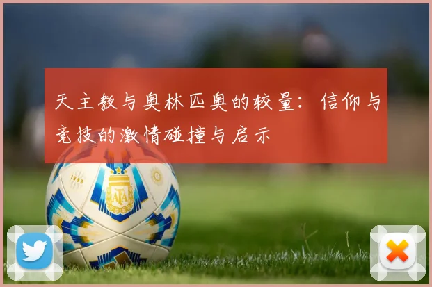 天主教与奥林匹奥的较量：信仰与竞技的激情碰撞与启示