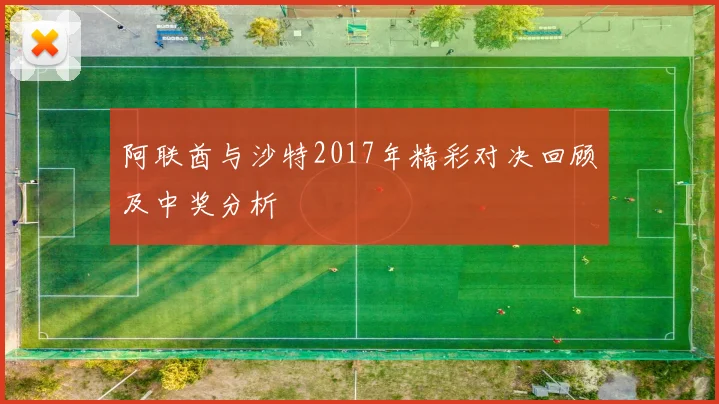 阿联酋与沙特2017年精彩对决回顾及中奖分析