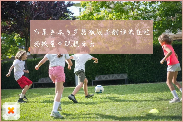 布莱克本与罗瑟激战正酣谁能在这场较量中脱颖而出