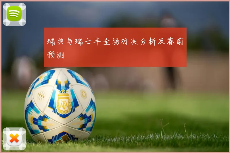 瑞典与瑞士半全场对决分析及赛前预测
