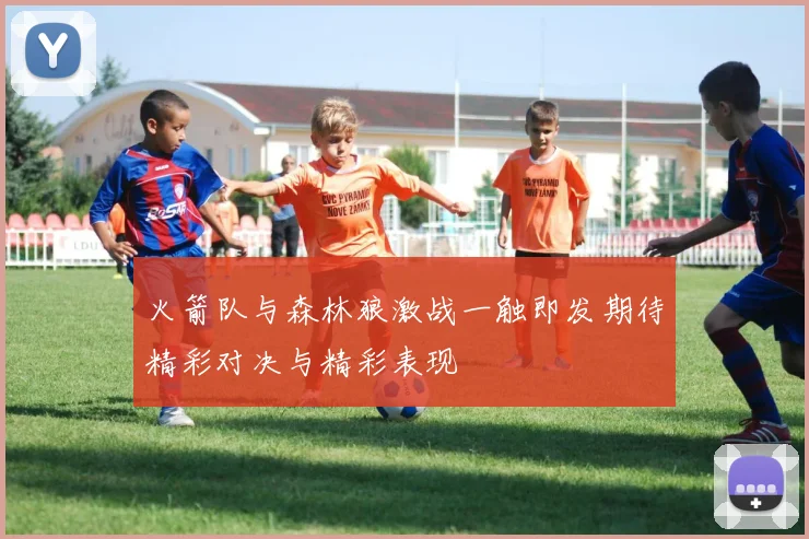 火箭队与森林狼激战一触即发期待精彩对决与精彩表现