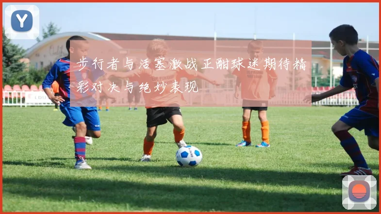 步行者与活塞激战正酣球迷期待精彩对决与绝妙表现