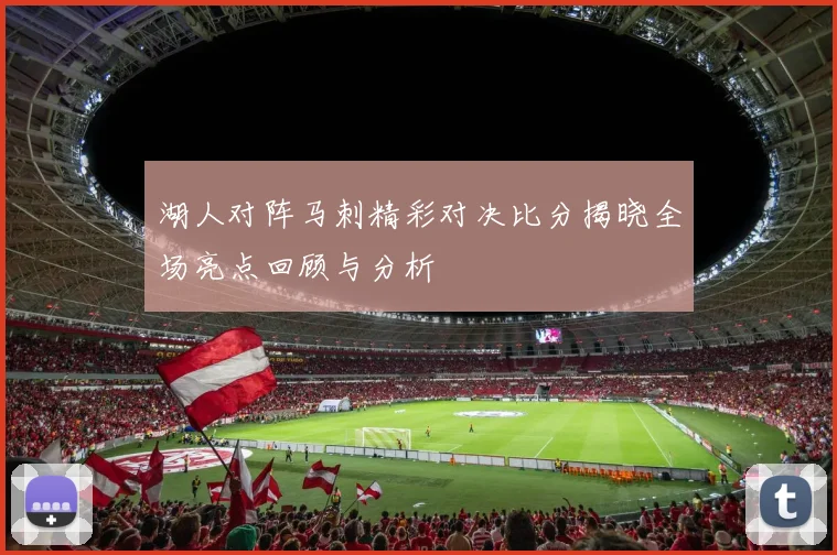 湖人对阵马刺精彩对决比分揭晓全场亮点回顾与分析