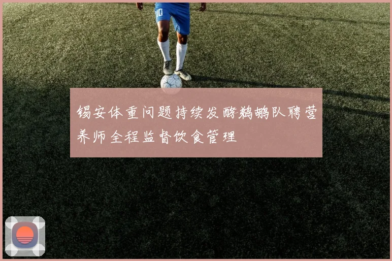 锡安体重问题持续发酵鹈鹕队聘营养师全程监督饮食管理